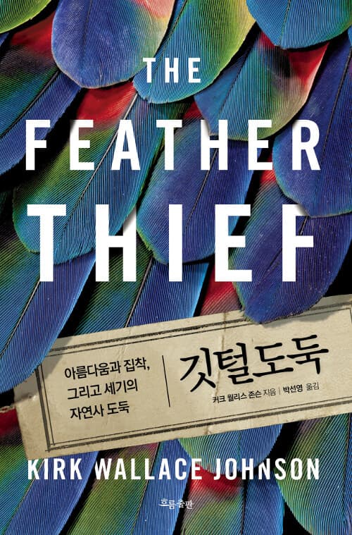 깃털도둑 : 아름다움과 집착, 그리고 세기의 자연사 도둑 표지