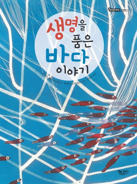 생명을 품은 바다 이야기 표지