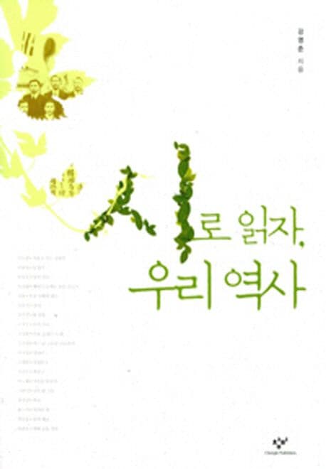 시로 읽자, 우리 역사 표지