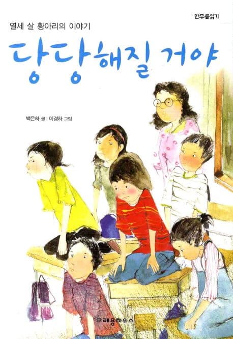 당당해질 거야  : 열세 살 황아리의 이야기 표지