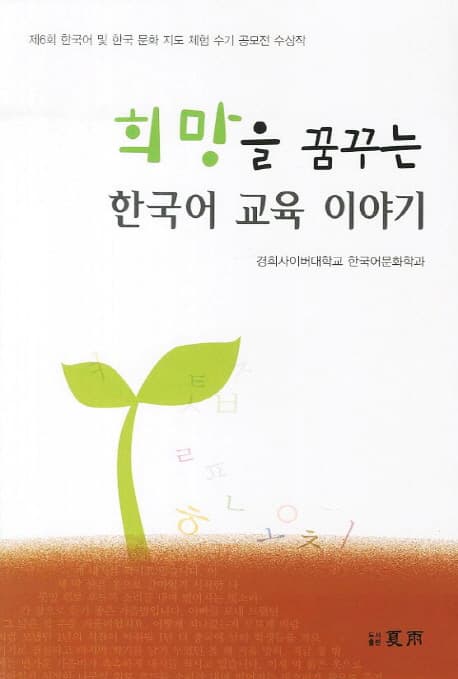 희망을 꿈꾸는 한국어 교육 이야기 표지
