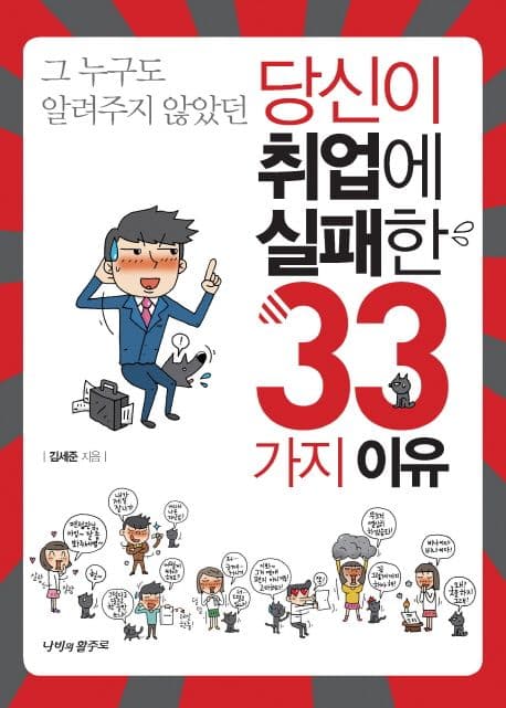 그누구도 알려주지 않았던 당신이 취업에 실패한 33가지 표지