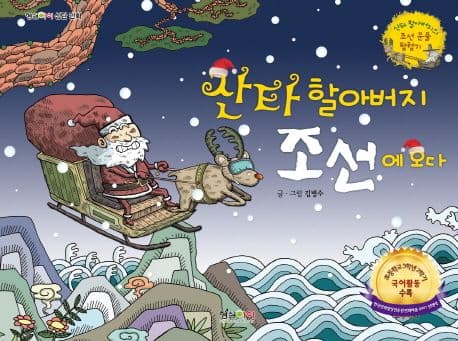 산타 할아버지 조선에 오다 표지