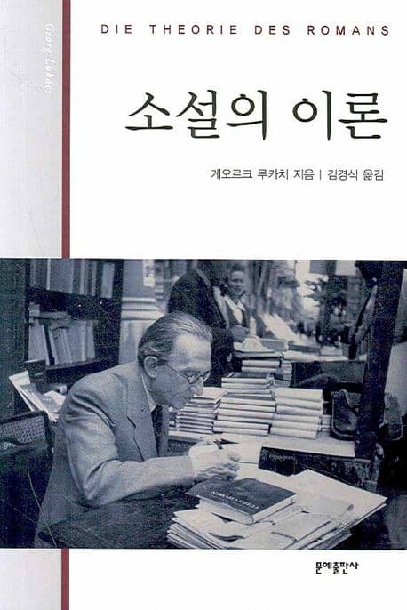 소설의 이론 : 대(大) 서사문학의 형식들에 관한 역사철학적 시론 표지