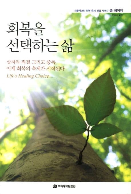 회복을 선택하는 삶 표지
