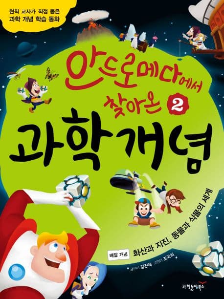(안드로메다에서 찾아온) 과학 개념 2 표지
