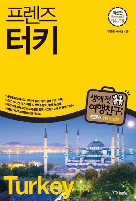 (프렌즈) 터키 = Turkey : 최신판 Season 3 '14~'15 표지
