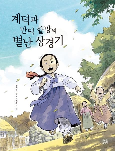 계덕과 만덕 할망의 별난 상경기 표지