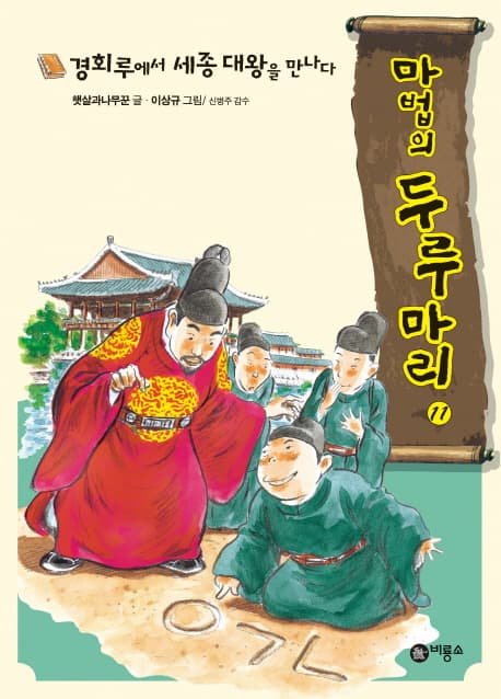 경회루에서 세종대왕을 만나다 표지