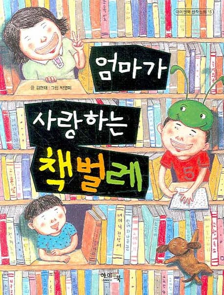 (엄마가 사랑하는) 책벌레 표지