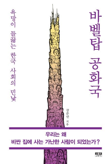 바벨탑 공화국 : 욕망이 들끓는 한국 사회의 민낯 표지