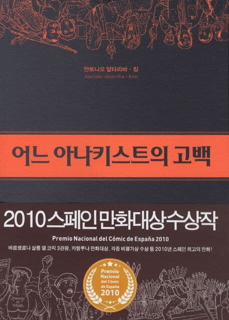 어느 아나키스트의 고백 표지