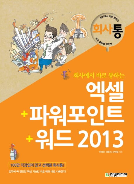 (회사에서 바로 통하는) 엑셀+파워포인트+워드 2013 표지