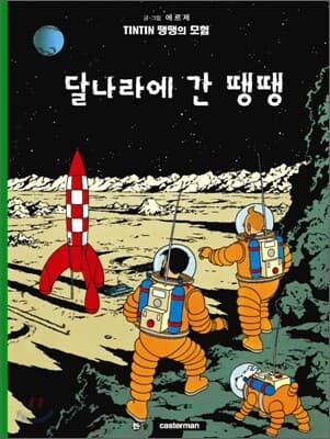 땡땡의 모험 표지