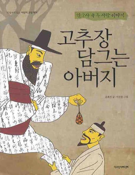 고추장 담그는 아버지 표지