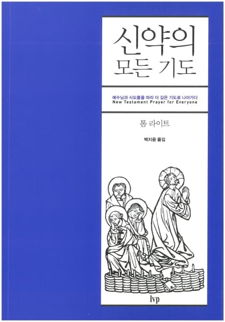 신약의 모든 기도 : 예수님과 사도들을 따라 더 깊은 기도로 나아가다 표지