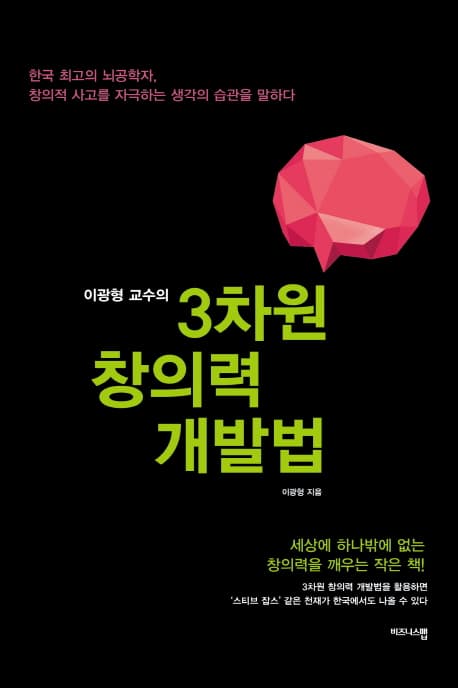 (이광형 교수의) 3차원 창의력 개발법 표지