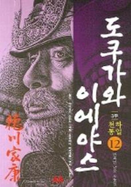 도쿠가와 이에야스 12 표지