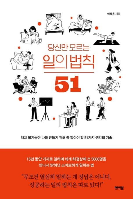 (당신만 모르는) 일의 법칙 51 : 대체 불가능한 나를 만들기 위해 꼭 알아야 할 51가지 생각의 기술 표지
