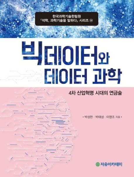 빅데이터와 데이터 과학 : 4차 산업혁명 시대의 연금술 표지