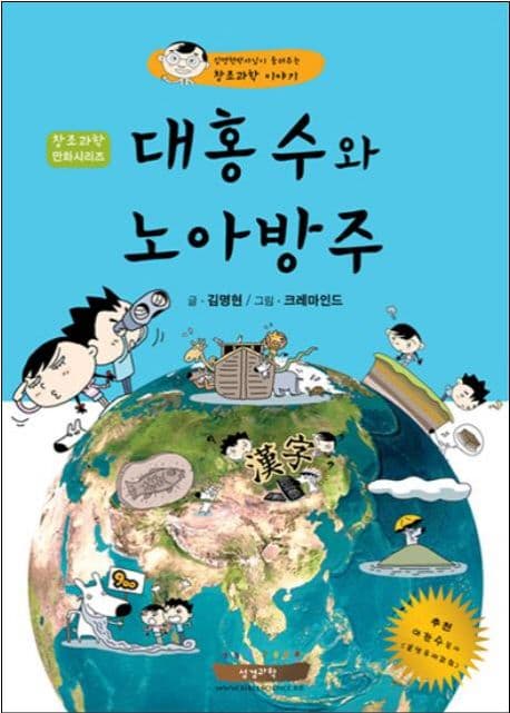 대홍수와 노아방주 : 창조과학 만화 표지