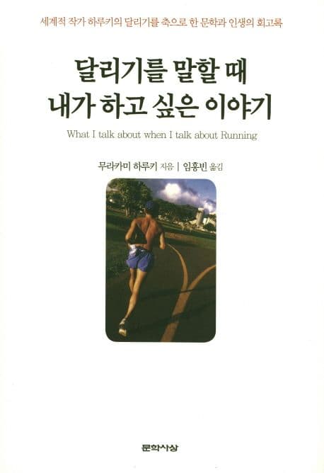 달리기를 말할 때 내가 하고 싶은 이야기 표지