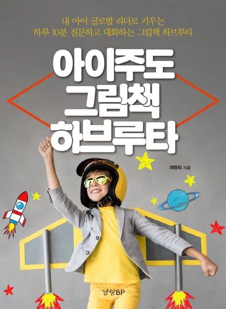 아이주도 그림책 하브루타 표지