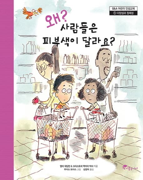 왜? 사람들은 피부색이 달라요? 표지