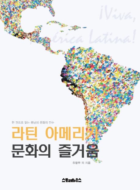 라틴 아메리카 문화의 즐거움  : 한 권으로 읽는 중남미 문화의 진수 표지