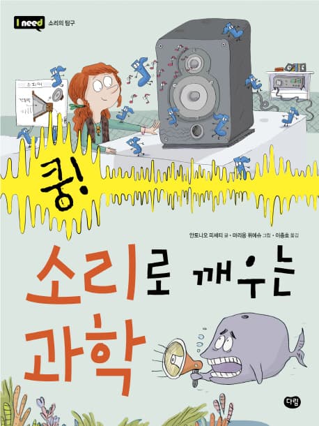 (쿵!) 소리로 깨우는 과학 표지