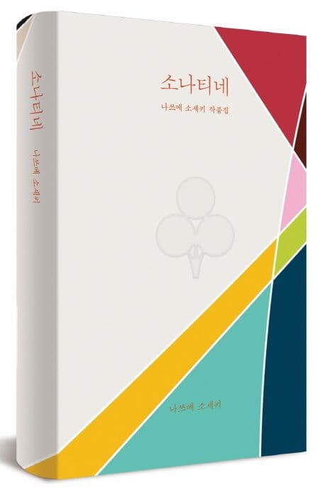 소나티네 : 나쓰메 소세키 작품집 표지