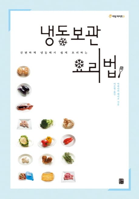 (간편하게 냉동해서 쉽게 요리하는) 냉동보관 요리법 표지