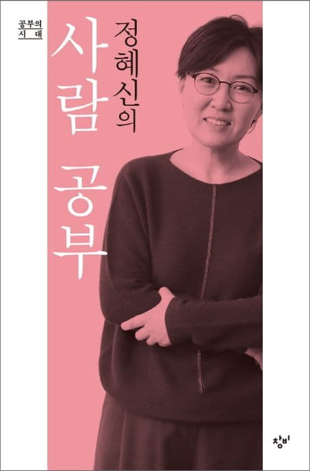 정혜신의 사람 공부 표지