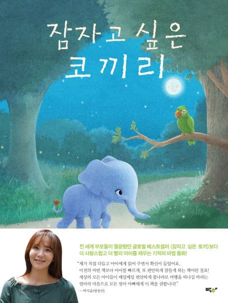 잠자고 싶은 코끼리 표지