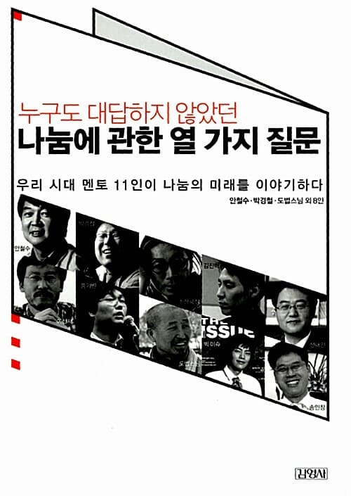 누구도 대답하지 않았던 나눔에 관한 열 가지 질문 표지