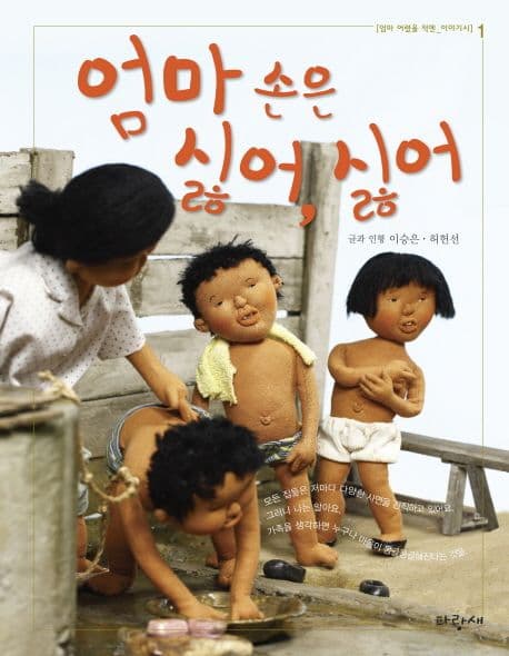 엄마 손은 싫어, 싫어 표지