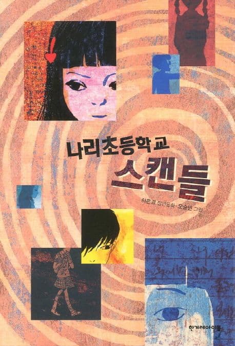 나리초등학교 스캔들  : 하은경 장편동화 표지