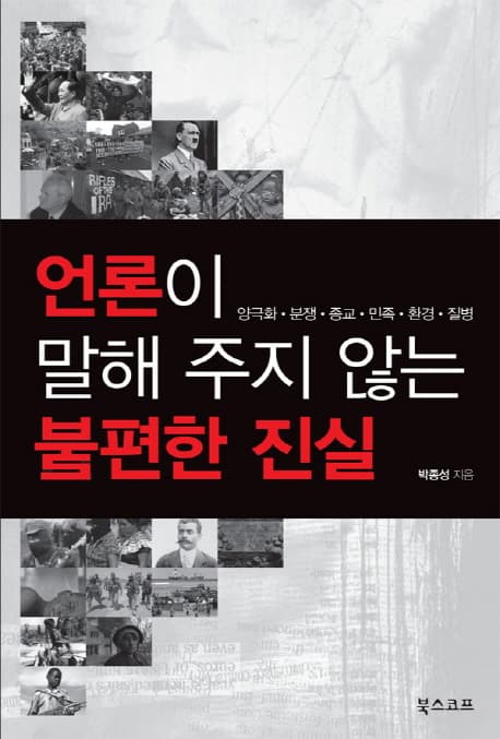 언론이말해주지않는불편한진실 표지