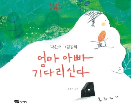 엄마 아빠 기다리신다 표지