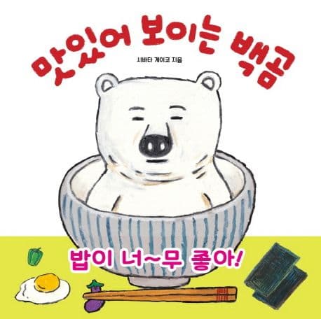 맛있어 보이는 백곰 표지