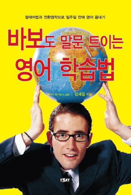 바보도 말문 트이는 영어 학습법 표지