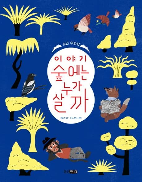 이야기 숲에는 누가 살까 : 송언 우화집 표지