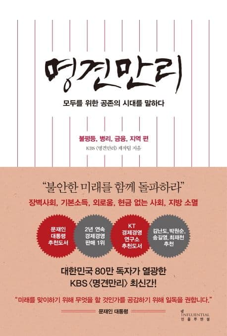 명견만리 : 모두를 위한 공존의 시대를 말하다. 불평등, 병리, 금융, 지역 편 표지