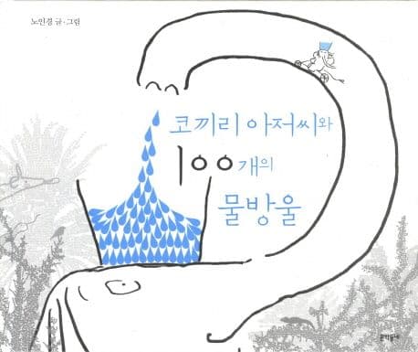 코끼리 아저씨와 100개의 물방울 표지