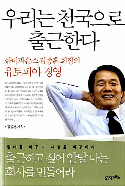 우리는 천국으로 출근한다 : 한미파슨스 김종훈 회장의 유토피아 경영 표지