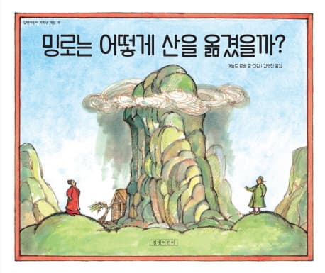 밍로는 어떻게 산을 옮겼을까? 표지