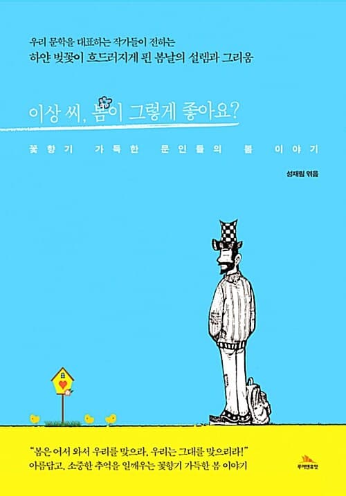 이상 씨, 봄이 그렇게 좋아요? : 꽃향기 가득한 문인들의 봄 이야기 표지