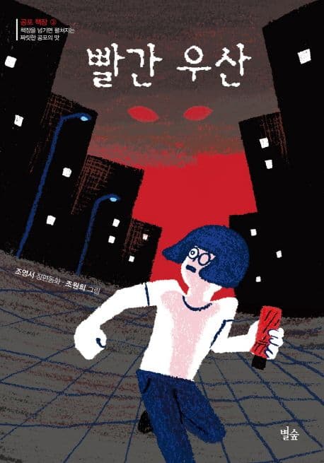 빨간 우산 : 조영서 장편동화 표지