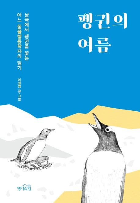 펭귄의 여름 : 남극에서 펭귄을 쫓는 어느 동물행동학자의 일기 표지