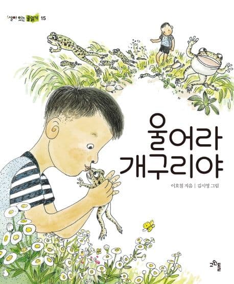 울어라 개구리야 표지